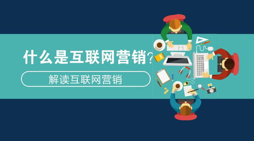 互聯(lián)網(wǎng)營銷解析 從概念到實(shí)踐